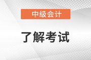2022年中級(jí)會(huì)計(jì)師變化大嗎