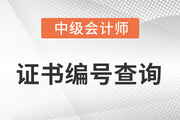 中級(jí)會(huì)計(jì)師證書號(hào)是哪一個(gè)？