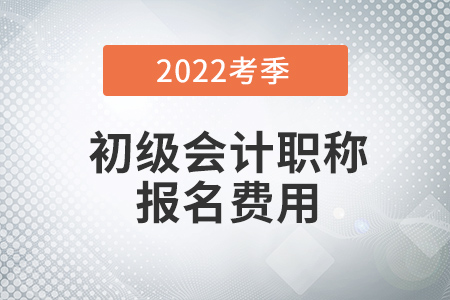 2022年初級(jí)會(huì)計(jì)報(bào)名費(fèi)怎么退？