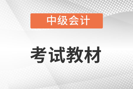2022年中級(jí)會(huì)計(jì)教材變化是怎樣的？