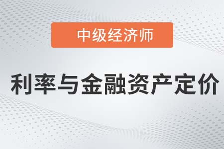 利率與金融資產(chǎn)定價_2022中級經(jīng)濟師金融備考知識點