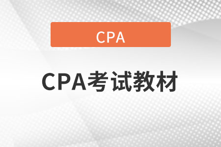 注冊(cè)會(huì)計(jì)師教材2022年什么時(shí)候出最新版？