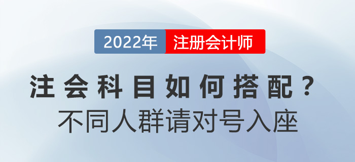 注會科目如何搭配？別糾結(jié)！不同人群請對號入座