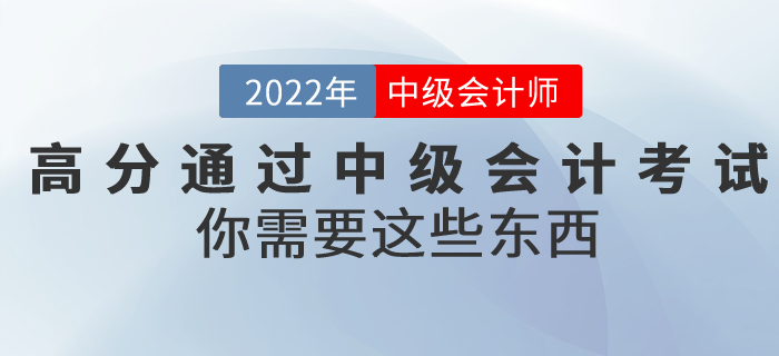 想要高分通過中級會計考試，你需要這些東西！