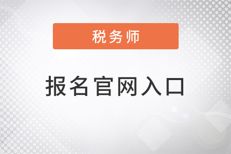 2022年注冊(cè)稅務(wù)師報(bào)名入口官網(wǎng)是什么？
