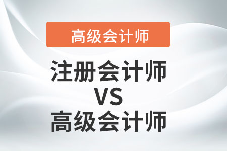 注冊會計(jì)師和高級會計(jì)師的含金量比較