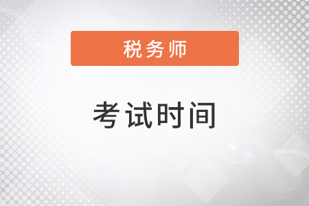2022年河南省開封注冊稅務(wù)師考試時間是什么？