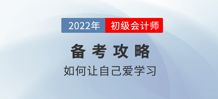 備考2022年初級會計沒動力，不想學(xué)習怎么辦？