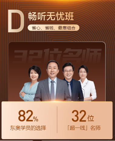 東奧D班暢聽無憂班限時(shí)優(yōu)惠搶購！