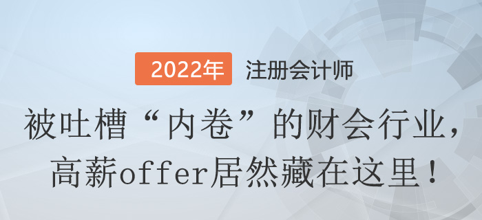 被吐槽“內(nèi)卷”的財(cái)會(huì)行業(yè)，高薪offer居然藏在這里！