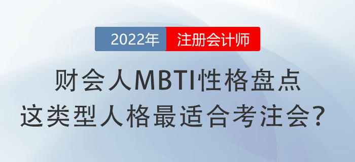 財會人MBTI性格盤點，這類型人格最適合考注會？