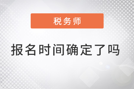2022年稅務(wù)師啥時候報名確定了嗎？