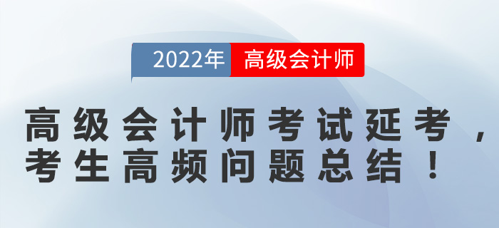 高級會計(jì)師考試延考，考生高頻問題總結(jié)！