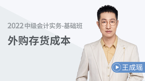 外購(gòu)存貨成本