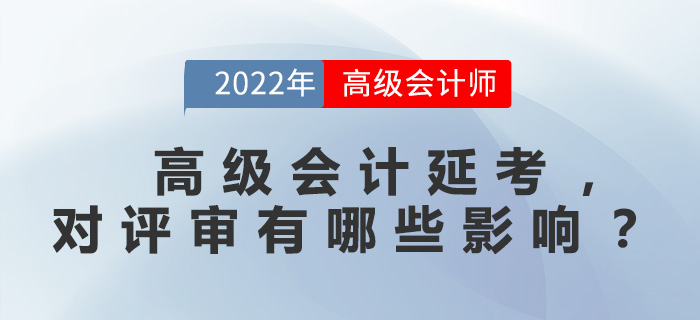 高級會計延考，對評審有哪些影響？