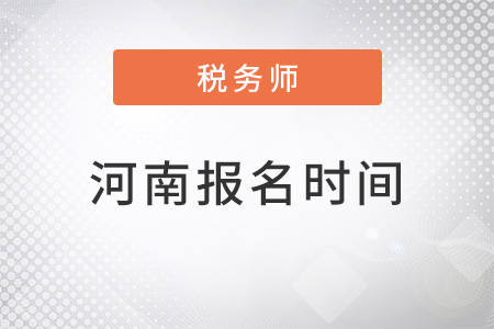 河南省南陽(yáng)注冊(cè)稅務(wù)師報(bào)名時(shí)間2022年
