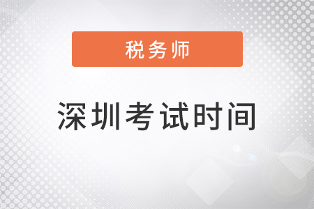 2022年深圳稅務師考試時間