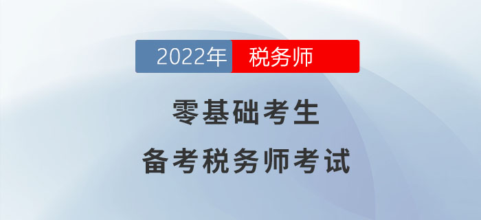 零基礎(chǔ)考生備考稅務(wù)師考試，一文助你輕松過關(guān)！