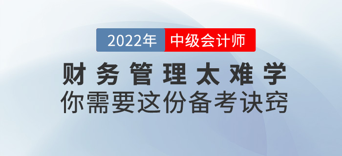 2022中級會計《財務管理》太難學？你需要這份備考訣竅！