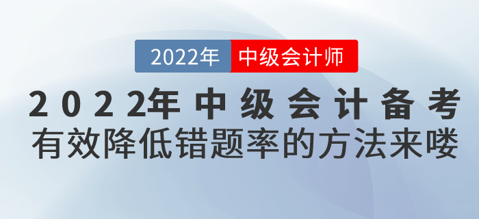2022年中級會計備考有效降低錯題率的方法來嘍！