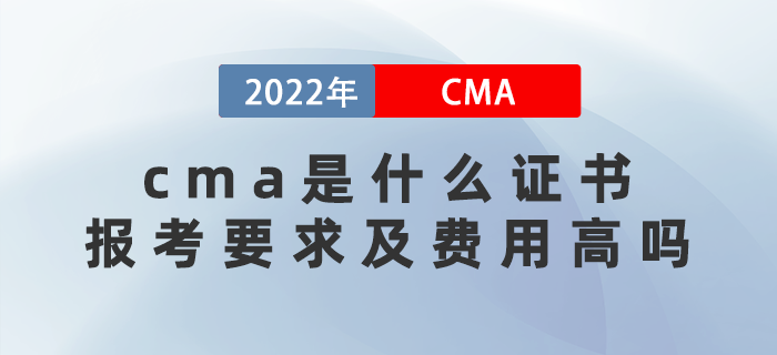 cma是什么證書？報考要求及費(fèi)用高嗎？