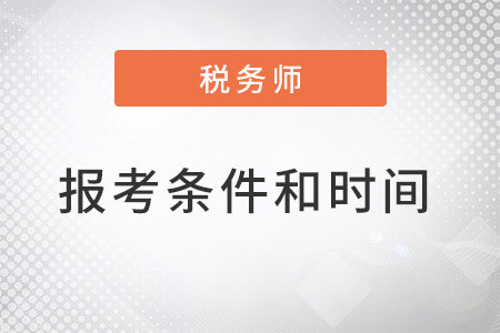 2022稅務(wù)師考試報(bào)名時(shí)間條件分別是？