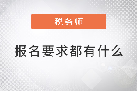 注冊稅務(wù)師報名要求都有什么？