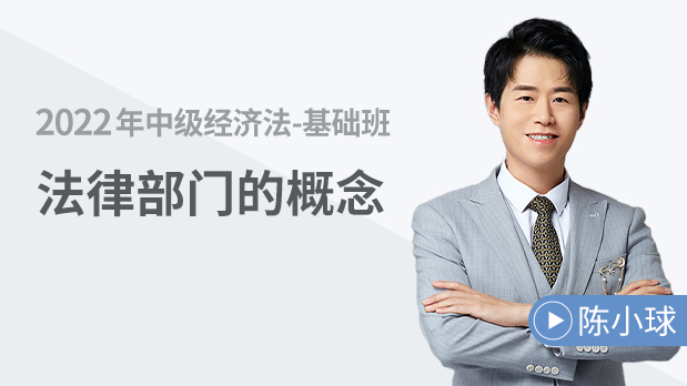 法律部門(mén)的概念