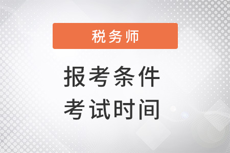2022年稅務(wù)師報(bào)名條件及考試時(shí)間是什么？