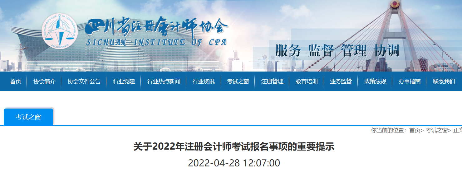 四川注協(xié)發(fā)布關(guān)于2022年注冊會計師考試報名事項的重要提示