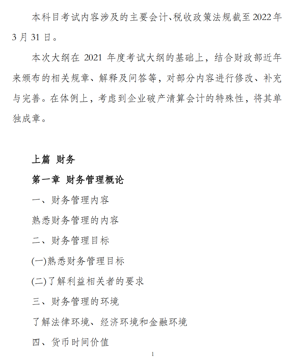 財(cái)務(wù)與會計(jì)考試大綱