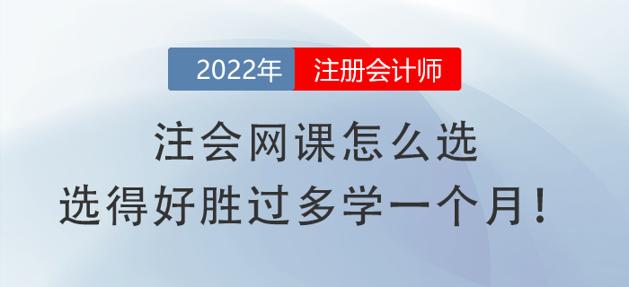 注會(huì)網(wǎng)課怎么選，選得好勝過(guò)多學(xué)一個(gè)月！