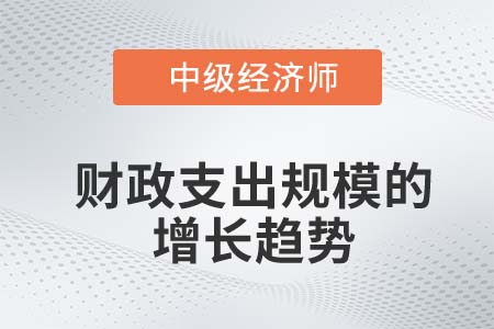 財(cái)政支出規(guī)模的增長趨勢(shì)_2022中級(jí)經(jīng)濟(jì)師財(cái)稅備考知識(shí)點(diǎn)
