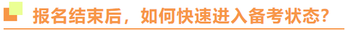 2022年注冊會計師報名結(jié)束后，如何快速進入備考狀態(tài)？