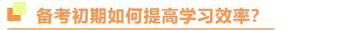 注冊會計師備考初期如何提高學(xué)習(xí)效率？