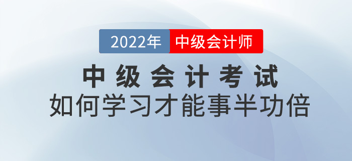劃重點(diǎn)！2022中級(jí)會(huì)計(jì)考試如何學(xué)習(xí)才能事半功倍？