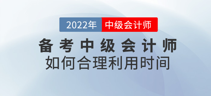 提問！ 備考2022中級(jí)會(huì)計(jì)師，如何合理利用時(shí)間？