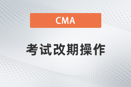 2022年cma考試改期如何操作？復(fù)雜嗎