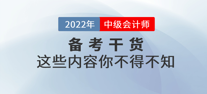 2022年中級會(huì)計(jì)考試備考，這些干貨你不得不知！