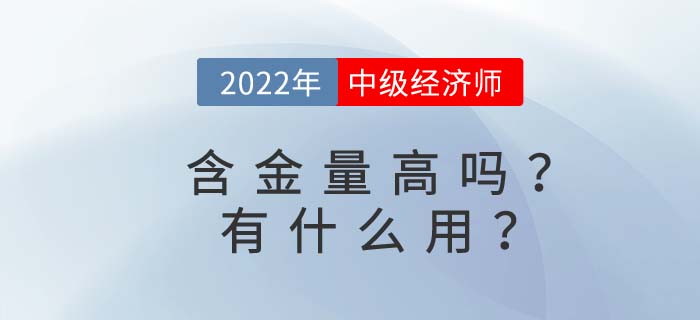 中級經濟師含金量高嗎？考完中級經濟師有什么用？