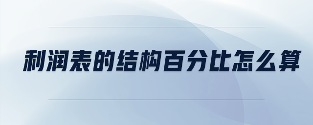 利潤表的結(jié)構(gòu)百分比怎么算