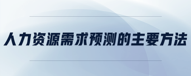 人力資源需求預測的主要方法