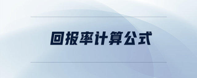 回報率計算公式