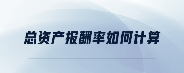 總資產(chǎn)報酬率如何計算