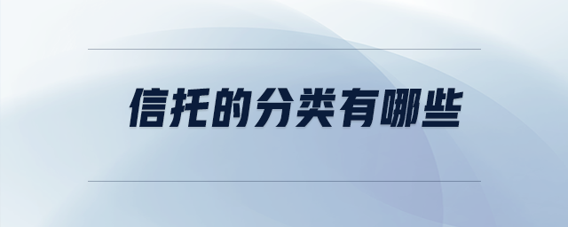 信托的分類(lèi)有哪些