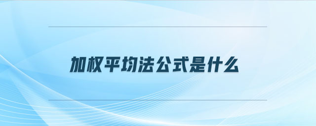 加權平均法公式是什么