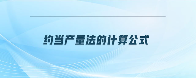 約當(dāng)產(chǎn)量法的計(jì)算公式