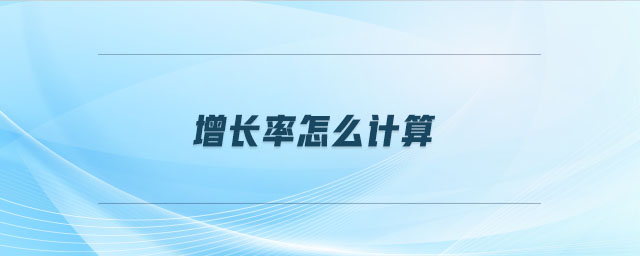 增長(zhǎng)率怎么計(jì)算