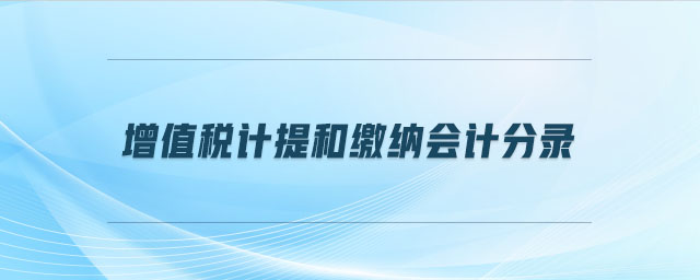 增值稅計(jì)提和繳納會(huì)計(jì)分錄