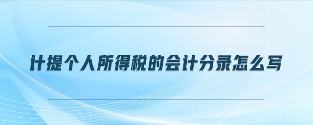 計提個人所得稅的會計分錄怎么寫